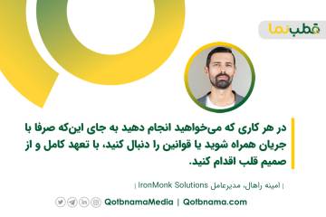 به سازمان متعهد باشید اما اسیر قوانین نشوید